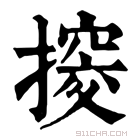 康熙字典 𢲷