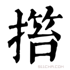 康熙字典 𢲹