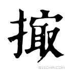 康熙字典 𢲻