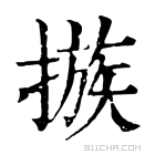 康熙字典 𢳇