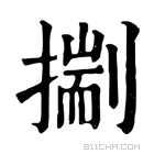 康熙字典 𢳐