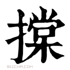 康熙字典 𢴤