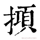 康熙字典 𢴦