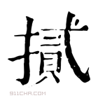 康熙字典 𢴧