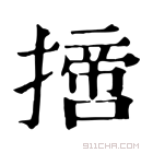 康熙字典 𢴨