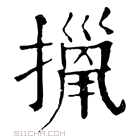 康熙字典 𢴫