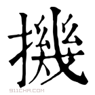 康熙字典 𢴰