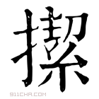 康熙字典 𢴲