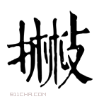 康熙字典 𢴻