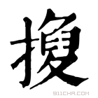 康熙字典 𢴼