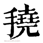 康熙字典 𢴽