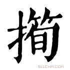 康熙字典 𢵀