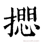 康熙字典 𢵃