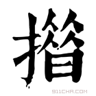 康熙字典 𢵄