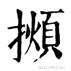 康熙字典 𢶃