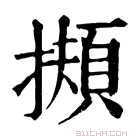 康熙字典 𢶄