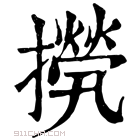 康熙字典 𢶇