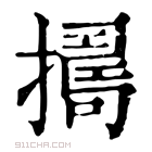 康熙字典 𢶈