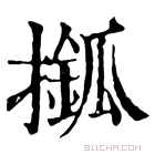 康熙字典 𢶎