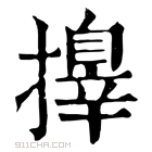 康熙字典 𢶓