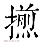 康熙字典 𢶕