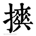 康熙字典 𢷇