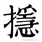 康熙字典 𢷍