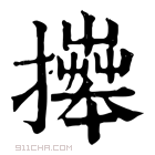 康熙字典 𢷎