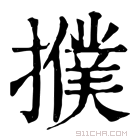 康熙字典 𢷏