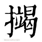 康熙字典 𢷒