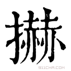 康熙字典 𢷓