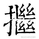 康熙字典 𢷖