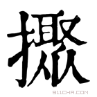 康熙字典 𢷗