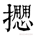 康熙字典 𢷝