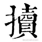 康熙字典 𢷺