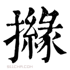 康熙字典 𢷻