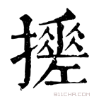 康熙字典 𢷼