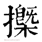 康熙字典 𢷽