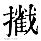 康熙字典 𢷿