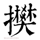 康熙字典 𢸅