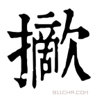 康熙字典 𢸈