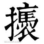 康熙字典 𢸣