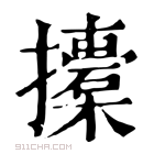 康熙字典 𢸨