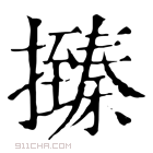 康熙字典 𢸩