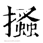 康熙字典 𢸪