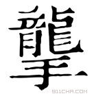 康熙字典 𢸭