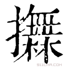 康熙字典 𢸮