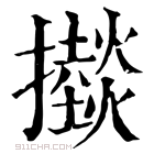 康熙字典 𢸱