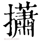 康熙字典 𢸳