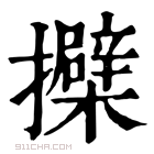 康熙字典 𢹐